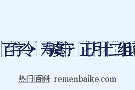 百字令·寿虞守·正月十二组词是什么意思的图片